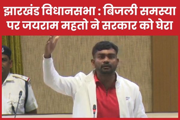 झारखंड विधानसभा : बिजली समस्या पर जयराम महतो ने सरकार को घेरा जयराम