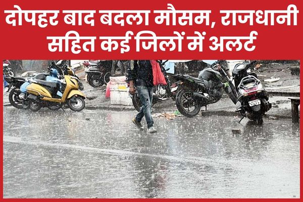 दोपहर बाद बदला मौसम, राजधानी सहित कई जिलों में अलर्ट मौसम
