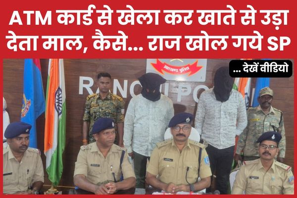 ATM कार्ड से खेला कर खाते से उड़ा देता माल, कैसे… राज खोल गये SP… देखें वीडियो ATM