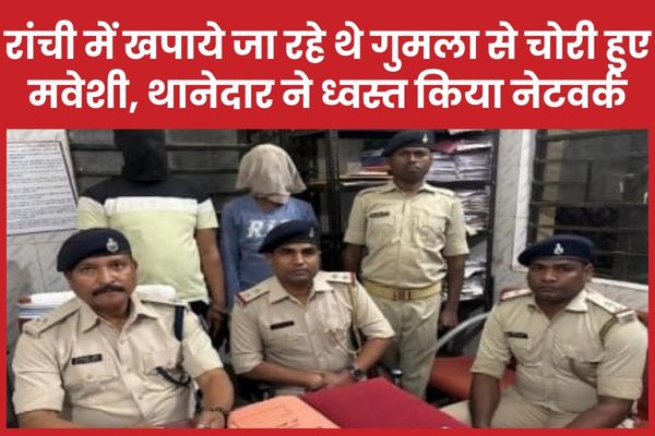 रांची में खपाये जा रहे थे गुमला से चोरी हुए मवेशी, थानेदार ने ध्वस्त किया नेटवर्क रांची