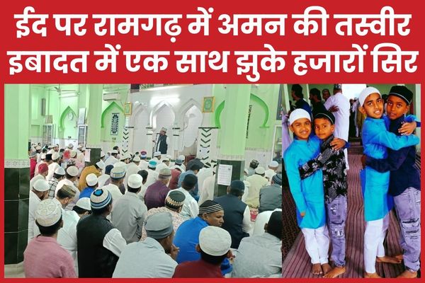 ईद पर रामगढ़ में अमन की तस्वीर, इबादत में एक साथ झुके हजारों सिर रामगढ़