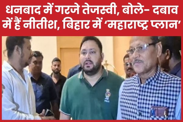 धनबाद में गरजे तेजस्वी, बोले- दबाव में हैं नीतीश, बिहार में ‘महाराष्ट्र प्लान’ तेजस्वी