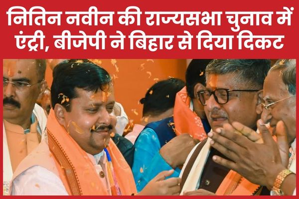 नितिन नवीन की राज्यसभा चुनाव में एंट्री, बीजेपी ने बिहार से दिया दिकट नितिन नवीन