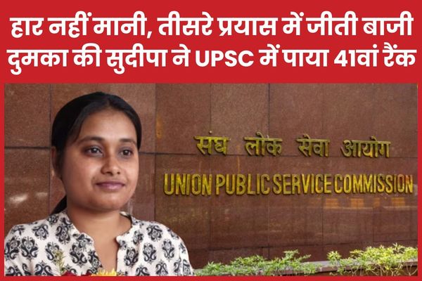हार नहीं मानी, तीसरे प्रयास में जीती बाजी… दुमका की सुदीपा ने UPSC में पाया 41वां रैंक सुदीपा