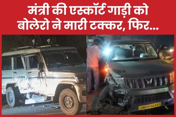 मंत्री की एस्कॉर्ट गाड़ी को बोलेरो ने मा’री टक्कर, फिर… मंत्री