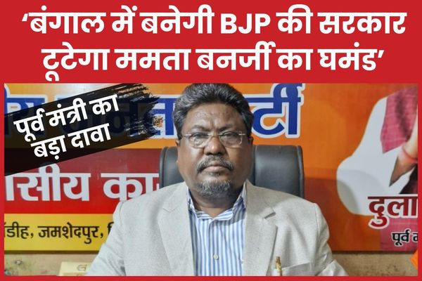 पूर्व मंत्री का बड़ा दावा : बंगाल में बनेगी BJP की सरकार, टूटेगा ममता बनर्जी का घमंड पूर्व मंत्री
