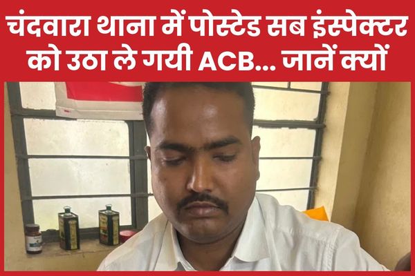चंदवारा थाना में पोस्टेड सब इंस्पेक्टर को उठा ले गयी ACB… जानें क्यों चंदवारा