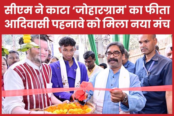 सीएम हेमंत ने काटा ‘जोहारग्राम’ का फीता, आदिवासी पहनावे को मिला नया मंच सीएम
