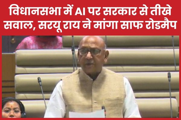 विधानसभा में AI पर सरकार से तीखे सवाल, सरयू राय ने मांगा साफ रोडमैप विधानसभा