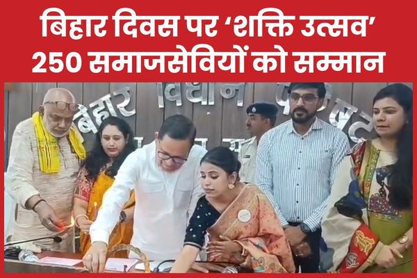 बिहार दिवस पर ‘शक्ति उत्सव’, 250 समाजसेवियों को सम्मान बिहार