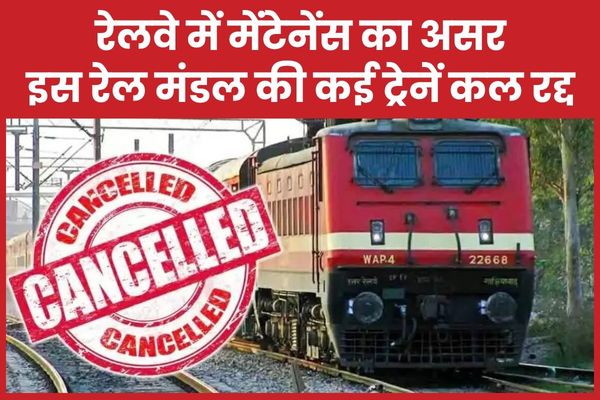 रेलवे में मेंटेनेंस का असर, इस रेल मंडल की कई ट्रेनें कल रद्द ट्रेनें
