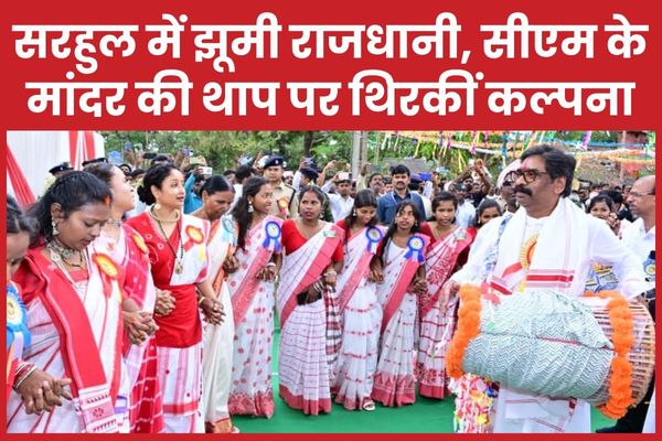 सरहुल में झूमी राजधानी, सीएम के मांदर की थाप पर थिरकीं पत्नी कल्पना सोरेन सरहुल