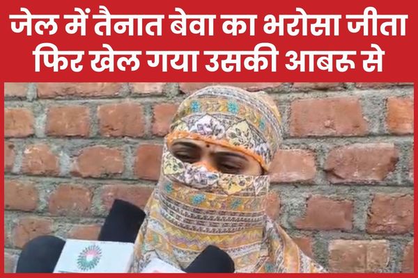 जेल में तैनात बेवा का भरोसा जीता, फिर खेल गया उसकी आबरू से जेल