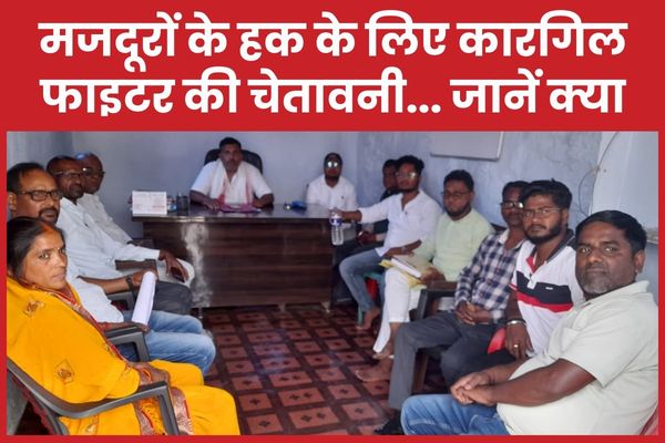 मजदूरों के हक के लिए कारगिल फाइटर की चेतावनी… जानें क्या मजदूरों