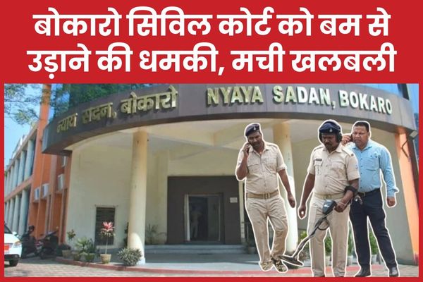 बोकारो सिविल कोर्ट को बम से उड़ाने की धमकी, मची खलबली बोकारो