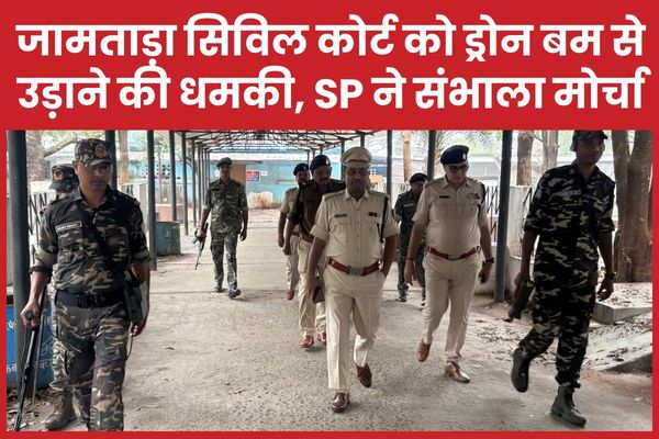 जामताड़ा सिविल कोर्ट को ड्रोन बम से उड़ाने की धमकी, SP ने खुद संभाला मोर्चा जामताड़ा