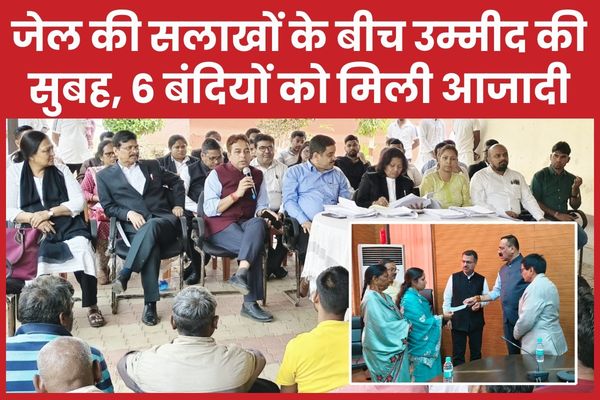 जेल की सलाखों के बीच उम्मीद की सुबह, 6 बंदियों को मिली आजादी जेल