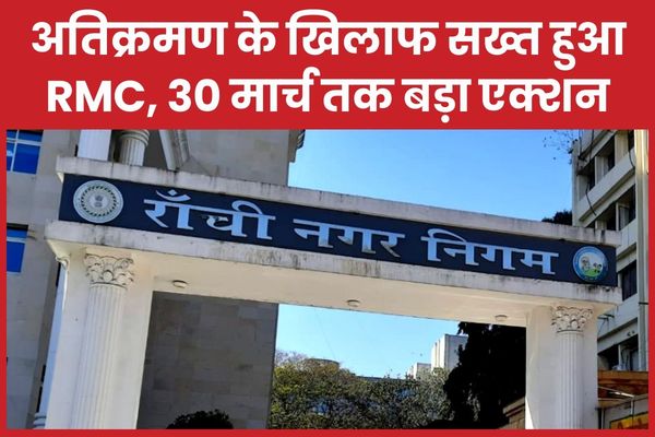 अतिक्रमण के खिलाफ सख्त हुआ RMC, 30 मार्च तक बड़ा एक्शन अतिक्रमण