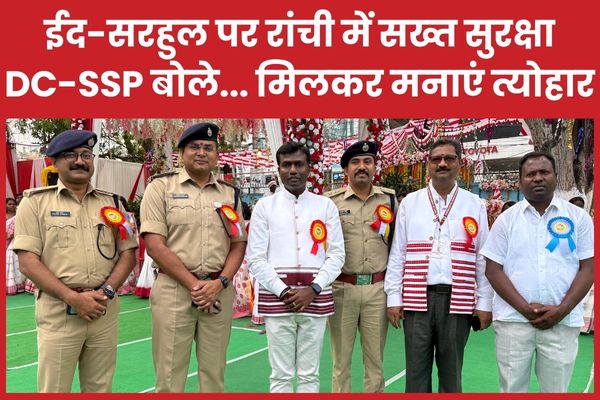 ईद-सरहुल पर रांची में सख्त सुरक्षा, DC-SSP बोले… मिलकर मनाएं त्योहार रांची