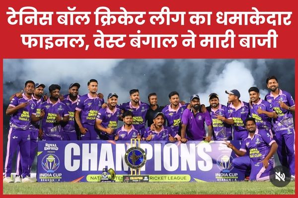 टेनिस बॉल क्रिकेट लीग का धमाकेदार फाइनल, वेस्ट बंगाल ने मा’री बाजी क्रिकेट