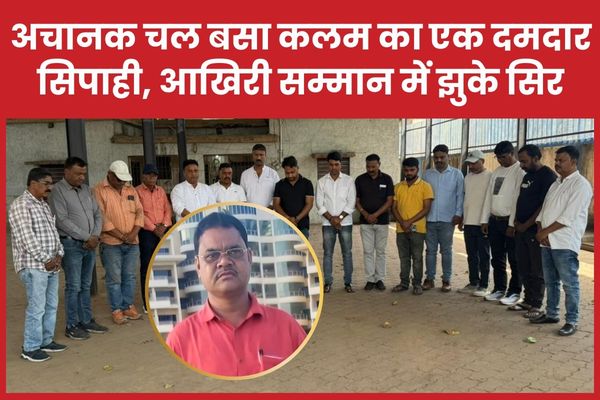 अचानक चल बसा कलम का एक दमदार सिपाही, आखिरी सम्मान में झुके सिर लाल