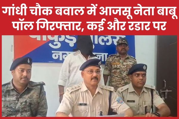 गांधी चौक बवाल में आजसू नेता बाबू पॉल गिरफ्तार, कई और रडार पर बाबू पॉल