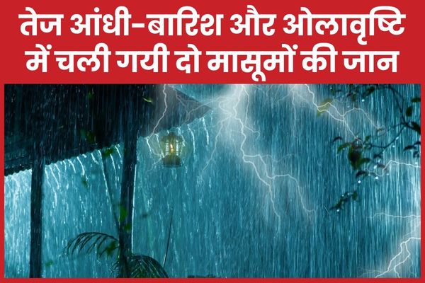 तेज आंधी-बारिश और ओलावृष्टि में चली गयी दो मासूमों की जान ओलावृष्टि