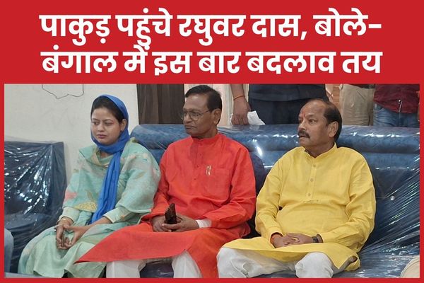पाकुड़ पहुंचे रघुवर दास, बोले- बंगाल में इस बार बदलाव तय रघुवर दास