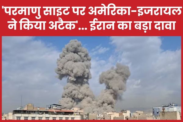 ‘परमाणु साइट पर अमेरिका-इजरायल ने किया अटैक’… ईरान का बड़ा दावा न्यूक्लियर