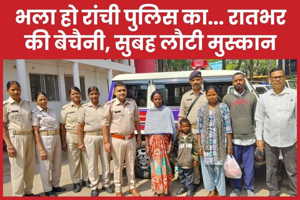 भला हो रांची पुलिस का… रातभर की बेचैनी, सुबह लौटी मुस्कान पुलिस
