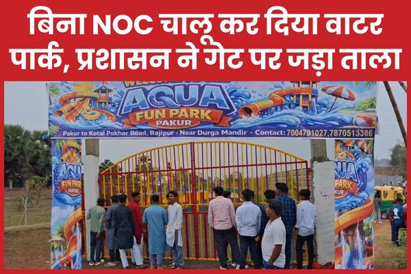 बिना NOC चालू कर दिया वाटर पार्क, प्रशासन ने गेट पर जड़ा ताला पार्क
