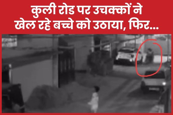 कुली रोड पर उचक्कों ने खेल रहे बच्चे को उठाया, फिर… बच्चे
