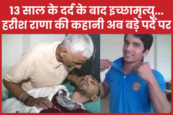 13 साल के दर्द के बाद इच्छामृत्यु… हरीश राणा की कहानी अब बड़े पर्दे पर हरीश