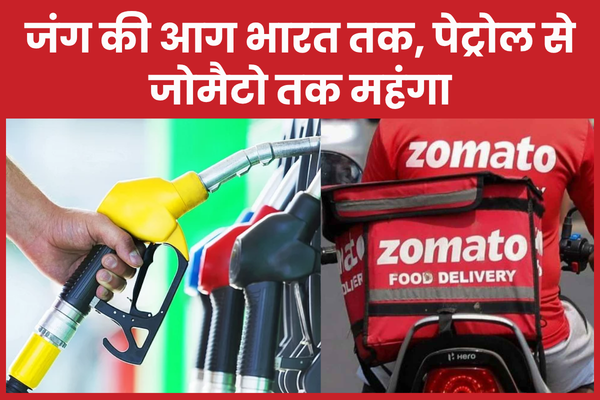 जंग की आग भारत तक, पेट्रोल से जोमैटो तक महंगा भारत