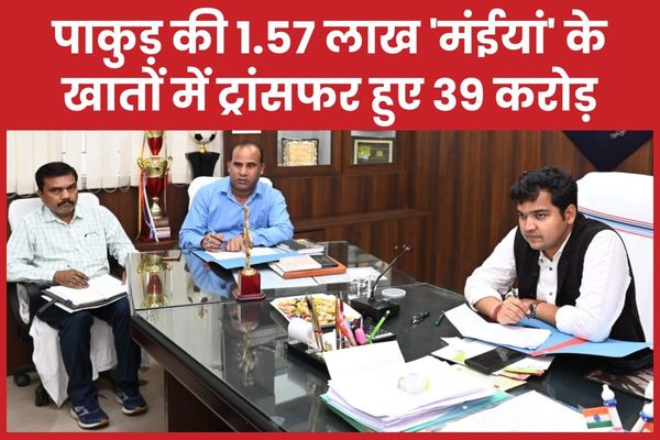 पाकुड़ की 1.57 लाख ‘मंईयां’ के खातों में ट्रांसफर हुए 39 करोड़