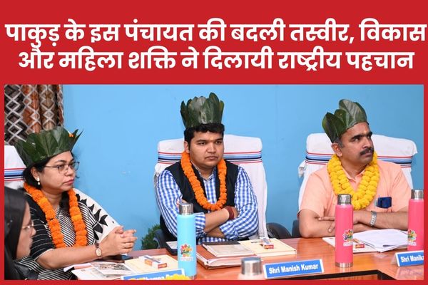 पाकुड़ के इस पंचायत की बदली तस्वीर, विकास और महिला शक्ति ने दिलायी राष्ट्रीय पहचान