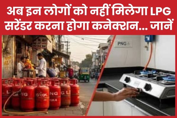 अब इन लोगों को नहीं मिलेगा LPG, सरेंडर करना होगा कनेक्शन