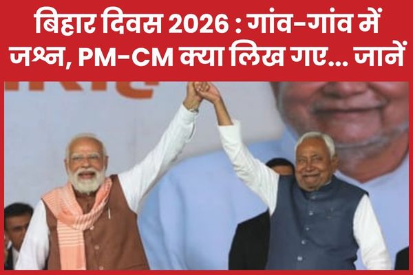 बिहार दिवस 2026 : गांव-गांव में जश्न, PM-CM क्या लिख गए… जानें