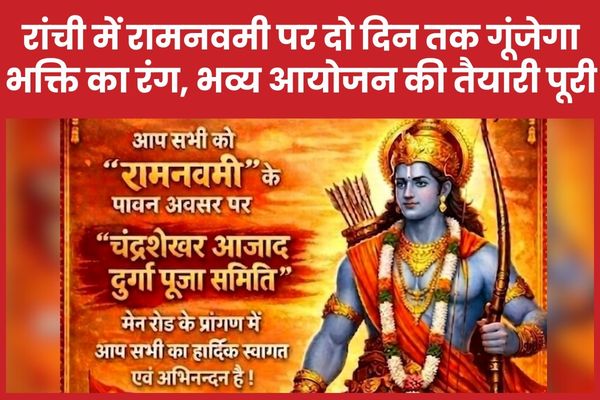 रांची में रामनवमी पर दो दिन तक गूंजेगा भक्ति का रंग, भव्य आयोजन की तैयारी पूरी