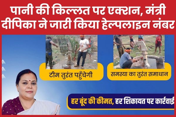 पानी की किल्लत पर एक्शन, मंत्री दीपिका ने जारी किया हेल्पलाइन नंबर मंत्री