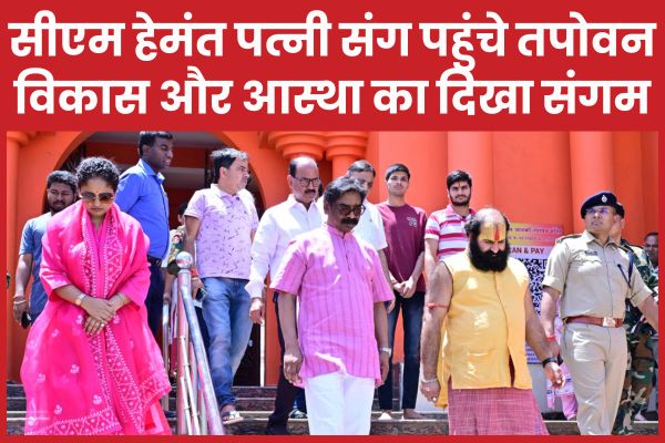 सीएम हेमंत पत्नी संग पहुंचे तपोवन, विकास और आस्था का दिखा संगम सीएम