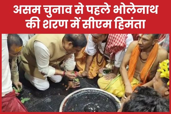 असम चुनाव से पहले भोलेनाथ की शरण में सीएम हिमंता हिमंता