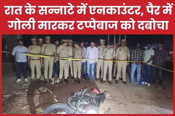 रात के सन्नाटे में एनका’उंटर, पैर में गोली मा’रकर टप्पेबाज को दबोचा रात