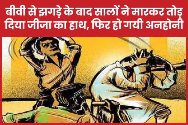 बीवी से झगड़े के बाद सालों ने मा’रकर तोड़ दिया जीजा का हाथ, फिर हो गयी अनहोनी कृष्णा