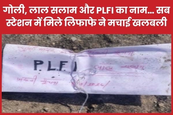 गोली, लाल सलाम और PLFI का नाम… सब स्टेशन में मिले लिफाफे ने मचाई खलबली PLFI