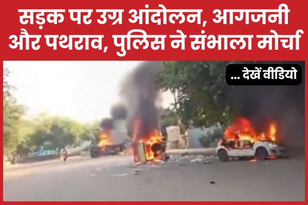 सड़क पर उग्र आंदोलन, आगजनी और पथराव, पुलिस ने संभाला मोर्चा… देखें वीडियो प्रदर्शन
