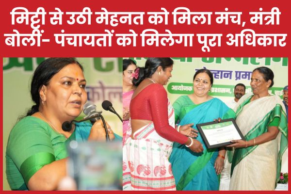 मिट्टी से उठी मेहनत को मिला मंच, मंत्री दीपिका बोलीं- पंचायतों को मिलेगा पूरा अधिकार मंत्री