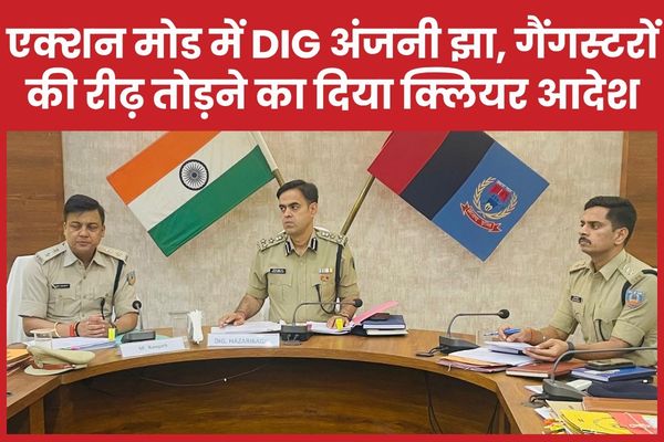 एक्शन मोड में DIG अंजनी झा, गैंगस्टरों की रीढ़ तोड़ने का दिया क्लियर आदेश DIG