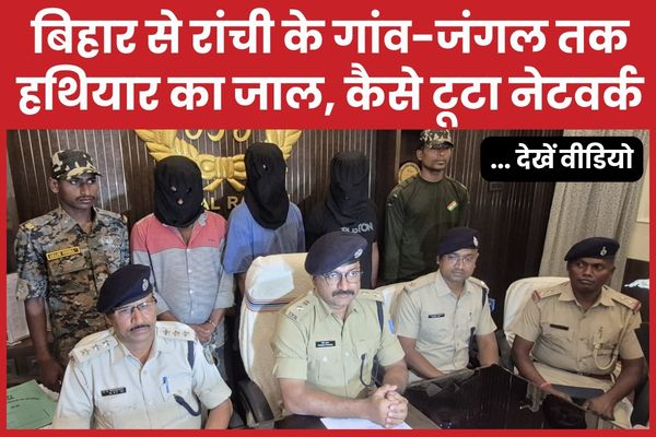बिहार से रांची के गांव-जंगल तक हथियार का जाल, कैसे टूटा नेटवर्क… देखें वीडियो हथियार