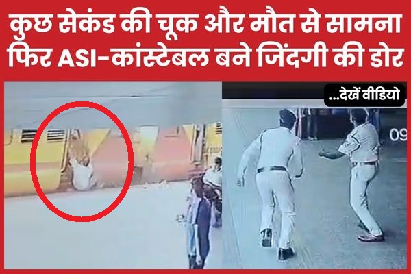 कुछ सेकंड की चूक और मौ’त से सामना… फिर ASI-कांस्टेबल बने जिंदगी की डोर… देखें वीडियो आरपीएफ